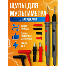 Щупы для мультиметра токоизмерительные с насадками "крокодил"